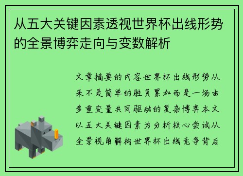 从五大关键因素透视世界杯出线形势的全景博弈走向与变数解析 从五大关键因素透视世界杯出线形势的全景博弈走向与变数解析