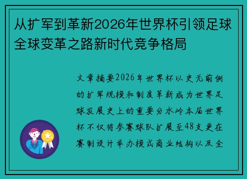 从扩军到革新2026年世界杯引领足球全球变革之路新时代竞争格局 从扩军到革新2026年世界杯引领足球全球变革之路新时代竞争格局