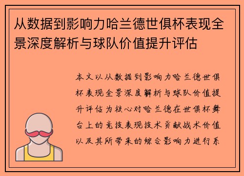 从数据到影响力哈兰德世俱杯表现全景深度解析与球队价值提升评估