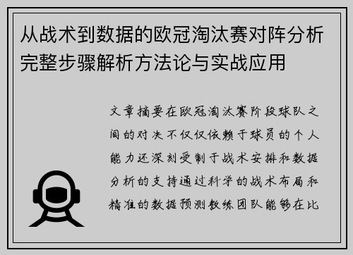 从战术到数据的欧冠淘汰赛对阵分析完整步骤解析方法论与实战应用