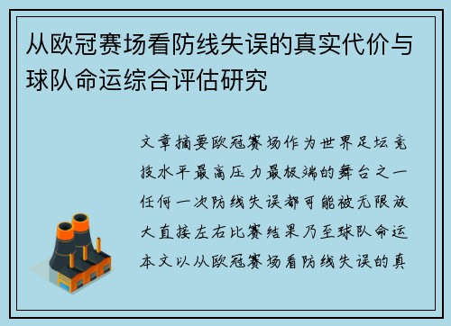 从欧冠赛场看防线失误的真实代价与球队命运综合评估研究