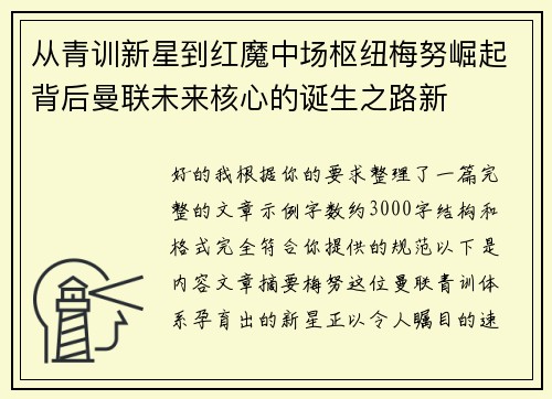 从青训新星到红魔中场枢纽梅努崛起背后曼联未来核心的诞生之路新 从青训新星到红魔中场枢纽梅努崛起背后曼联未来核心的诞生之路新
