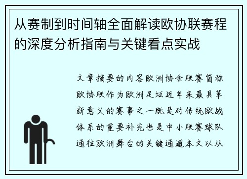 从赛制到时间轴全面解读欧协联赛程的深度分析指南与关键看点实战
