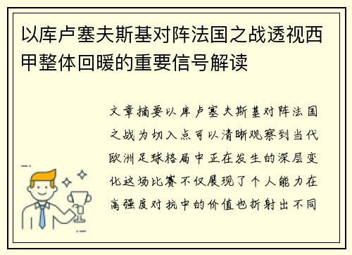 以库卢塞夫斯基对阵法国之战透视西甲整体回暖的重要信号解读