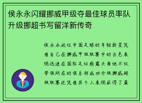 侯永永闪耀挪威甲级夺最佳球员率队升级挪超书写留洋新传奇