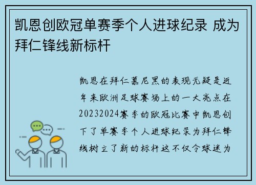 凯恩创欧冠单赛季个人进球纪录 成为拜仁锋线新标杆