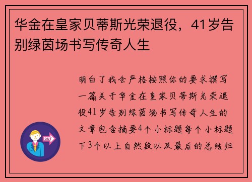 华金在皇家贝蒂斯光荣退役，41岁告别绿茵场书写传奇人生