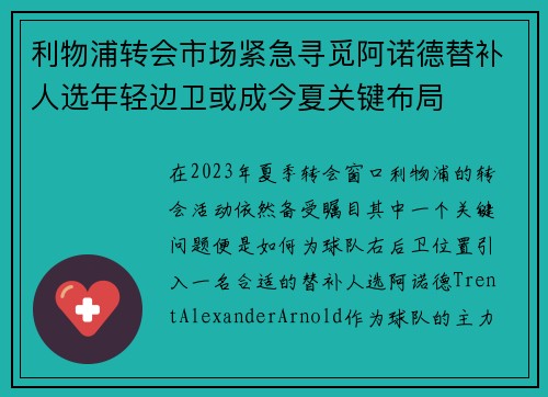 利物浦转会市场紧急寻觅阿诺德替补人选年轻边卫或成今夏关键布局 利物浦转会市场紧急寻觅阿诺德替补人选年轻边卫或成今夏关键布局