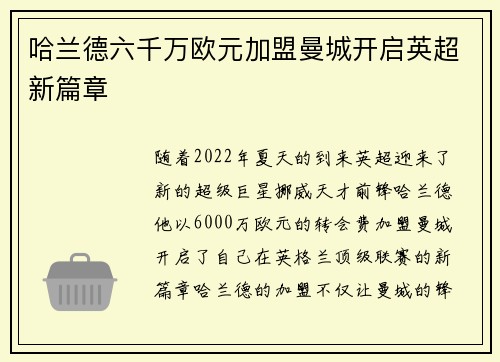 哈兰德六千万欧元加盟曼城开启英超新篇章 哈兰德六千万欧元加盟曼城开启英超新篇章