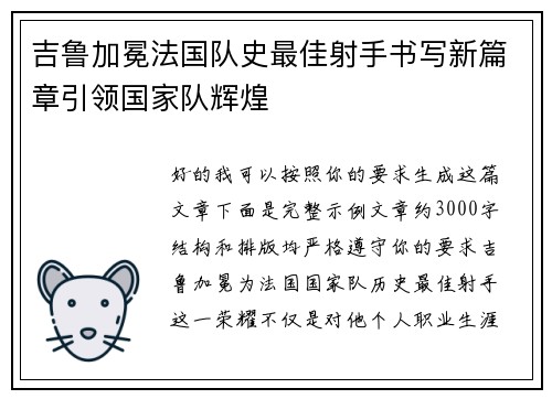 吉鲁加冕法国队史最佳射手书写新篇章引领国家队辉煌