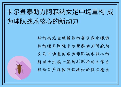 卡尔登泰助力阿森纳女足中场重构 成为球队战术核心的新动力 卡尔登泰助力阿森纳女足中场重构 成为球队战术核心的新动力