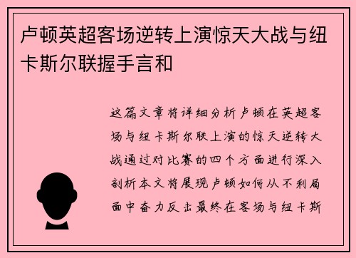 卢顿英超客场逆转上演惊天大战与纽卡斯尔联握手言和