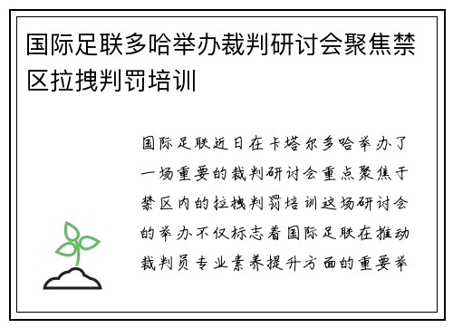国际足联多哈举办裁判研讨会聚焦禁区拉拽判罚培训 国际足联多哈举办裁判研讨会聚焦禁区拉拽判罚培训
