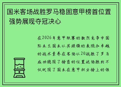 国米客场战胜罗马稳固意甲榜首位置 强势展现夺冠决心