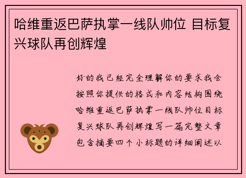 哈维重返巴萨执掌一线队帅位 目标复兴球队再创辉煌