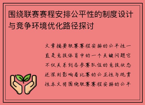 围绕联赛赛程安排公平性的制度设计与竞争环境优化路径探讨