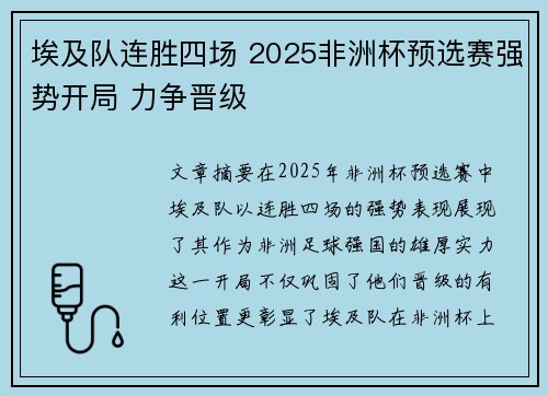 埃及队连胜四场 2025非洲杯预选赛强势开局 力争晋级 埃及队连胜四场 2025非洲杯预选赛强势开局 力争晋级