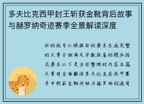 多夫比克西甲封王斩获金靴背后故事与赫罗纳奇迹赛季全景解读深度