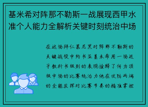 基米希对阵那不勒斯一战展现西甲水准个人能力全解析关键时刻统治中场