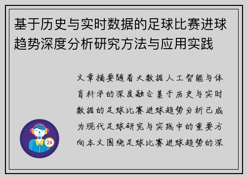 基于历史与实时数据的足球比赛进球趋势深度分析研究方法与应用实践