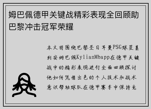 姆巴佩德甲关键战精彩表现全回顾助巴黎冲击冠军荣耀 姆巴佩德甲关键战精彩表现全回顾助巴黎冲击冠军荣耀