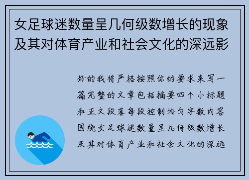 女足球迷数量呈几何级数增长的现象及其对体育产业和社会文化的深远影响