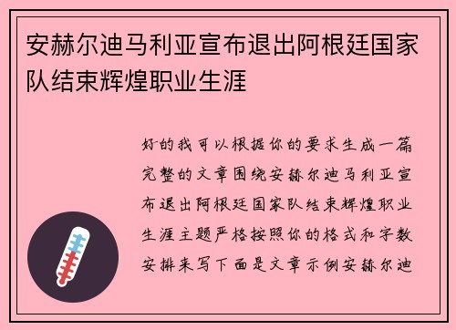 安赫尔迪马利亚宣布退出阿根廷国家队结束辉煌职业生涯 安赫尔迪马利亚宣布退出阿根廷国家队结束辉煌职业生涯