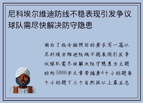 尼科埃尔维迪防线不稳表现引发争议球队需尽快解决防守隐患