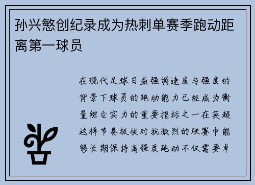 孙兴慜创纪录成为热刺单赛季跑动距离第一球员