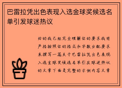 巴雷拉凭出色表现入选金球奖候选名单引发球迷热议