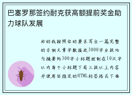 巴塞罗那签约耐克获高额提前奖金助力球队发展