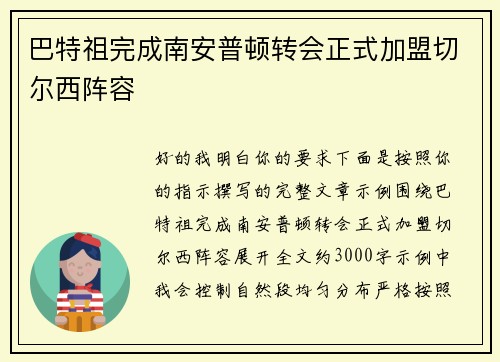巴特祖完成南安普顿转会正式加盟切尔西阵容