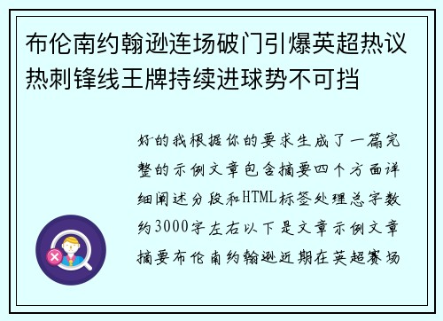 布伦南约翰逊连场破门引爆英超热议热刺锋线王牌持续进球势不可挡