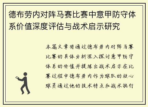 德布劳内对阵马赛比赛中意甲防守体系价值深度评估与战术启示研究
