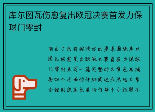 库尔图瓦伤愈复出欧冠决赛首发力保球门零封