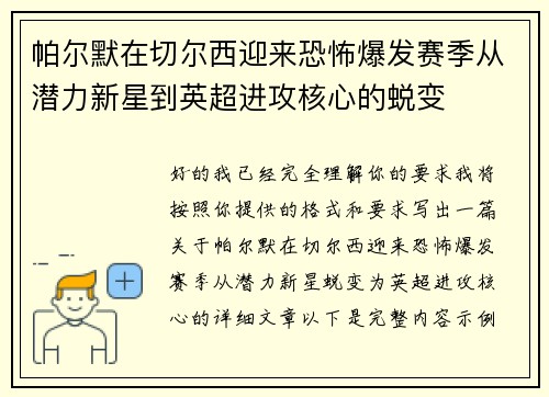 帕尔默在切尔西迎来恐怖爆发赛季从潜力新星到英超进攻核心的蜕变 帕尔默在切尔西迎来恐怖爆发赛季从潜力新星到英超进攻核心的蜕变