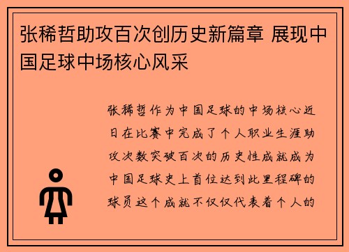 张稀哲助攻百次创历史新篇章 展现中国足球中场核心风采 张稀哲助攻百次创历史新篇章 展现中国足球中场核心风采