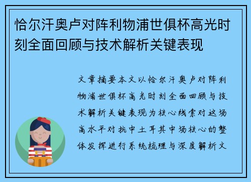 恰尔汗奥卢对阵利物浦世俱杯高光时刻全面回顾与技术解析关键表现 恰尔汗奥卢对阵利物浦世俱杯高光时刻全面回顾与技术解析关键表现