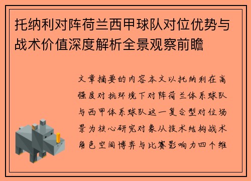 托纳利对阵荷兰西甲球队对位优势与战术价值深度解析全景观察前瞻