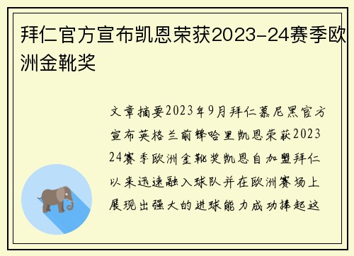 拜仁官方宣布凯恩荣获2023-24赛季欧洲金靴奖
