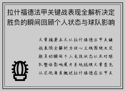 拉什福德法甲关键战表现全解析决定胜负的瞬间回顾个人状态与球队影响 拉什福德法甲关键战表现全解析决定胜负的瞬间回顾个人状态与球队影响