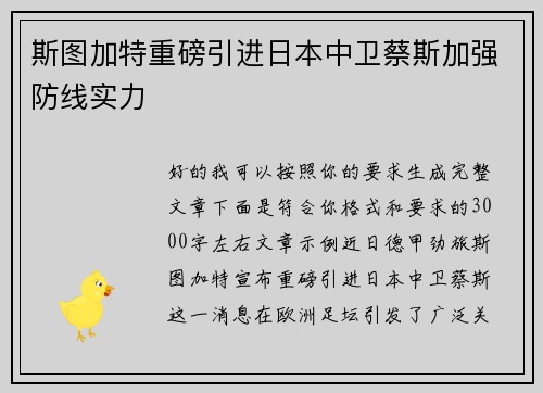斯图加特重磅引进日本中卫蔡斯加强防线实力 斯图加特重磅引进日本中卫蔡斯加强防线实力