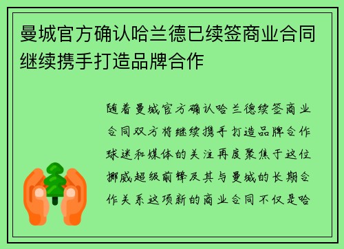 曼城官方确认哈兰德已续签商业合同继续携手打造品牌合作