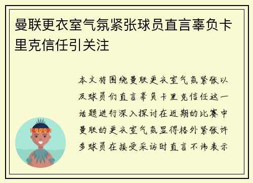 曼联更衣室气氛紧张球员直言辜负卡里克信任引关注 曼联更衣室气氛紧张球员直言辜负卡里克信任引关注