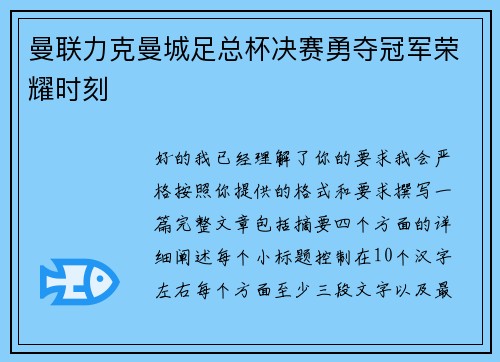 曼联力克曼城足总杯决赛勇夺冠军荣耀时刻 曼联力克曼城足总杯决赛勇夺冠军荣耀时刻