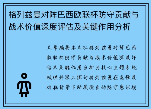 格列兹曼对阵巴西欧联杯防守贡献与战术价值深度评估及关键作用分析