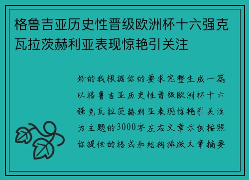 格鲁吉亚历史性晋级欧洲杯十六强克瓦拉茨赫利亚表现惊艳引关注