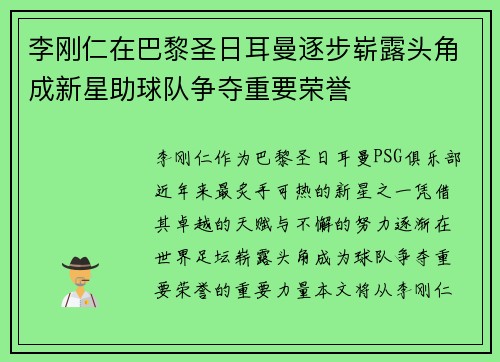 李刚仁在巴黎圣日耳曼逐步崭露头角成新星助球队争夺重要荣誉 李刚仁在巴黎圣日耳曼逐步崭露头角成新星助球队争夺重要荣誉