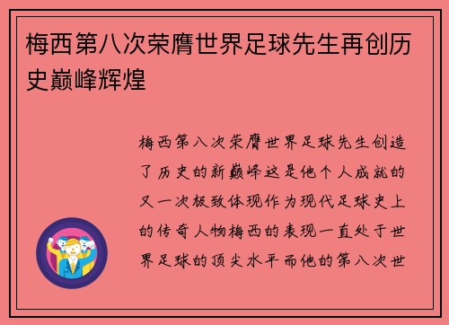 梅西第八次荣膺世界足球先生再创历史巅峰辉煌 梅西第八次荣膺世界足球先生再创历史巅峰辉煌