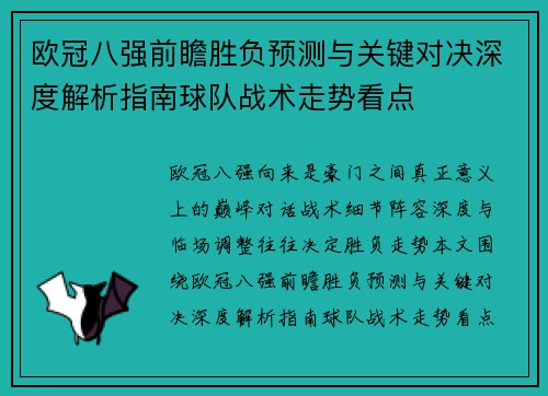 欧冠八强前瞻胜负预测与关键对决深度解析指南球队战术走势看点 欧冠八强前瞻胜负预测与关键对决深度解析指南球队战术走势看点